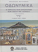Οδωνυμικά: Η σημασία των ονομάτων των οδών της Αθήνας: Πλατείες, άλση, πάρκα: Ρ-Ω