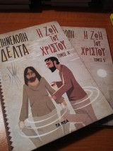 Η ζωή του Χριστού