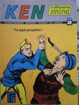 Κεν ο Αδάμαστος Ιππότης Νο 7 - Το ιερό ρουμπίνι