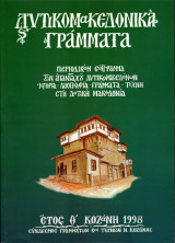 Δυτικομακεδονικά Γράμματα έτος Θ τόμος 9ος
