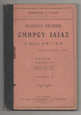 Ομηρου Ιλιας Α΄ Εκλογή α-β-γ-δ-ζ Κειμενον μετά Εισαγωγής & Σχόλια