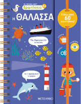 Οι πρώτες μου ερωτήσεις 3: Η θάλασσα