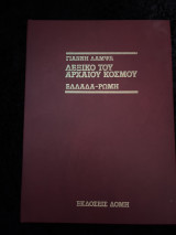 Λεξικό του αρχαίου κόσμου Ελλάδα-Ρώμη τόμος 6