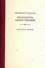Ανάστασις του Ανδρέα Ταρκόφσκι