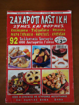 Ζαχαροπλαστική-Ζύμες και φόρμες