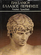Παυσανίου Ελλάδος Περιηγήσεις, Αχαϊκά - Αρκαδικά