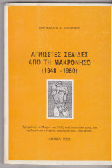 Άγνωστες σελίδες από τη Μακρόνησο 1948 – 1950