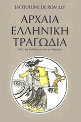 Αρχαία ελληνική τραγωδία