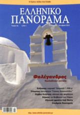 ΕΛΛΗΝΙΚΟ ΠΑΝΟΡΑΜΑ, ΤΕΥΧΟΣ 89, ΣΕΠΤΕΜΒΡΙΟΣ-ΟΚΤΩΒΡΙΟΣ 2012