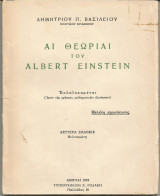 Αι θεωρίαι του Albert Einstein - Εκλαϊκευμέναι (Άνευ της χρήσεως μαθηματικών εξισώσεων)