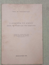 Η δημιουργία του κόσμου κατά τη γραφή και την επιστήμη