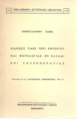 ΕΙΔΗΣΕΙΣ ΤΙΝΕΣ ΠΕΡΙ ΕΜΠΟΡΙΟΥ ΚΑΙ ΦΟΡΟΛΟΓΙΑΣ ΕΝ ΕΛΛΑΔΙ ΕΠΙ ΤΟΥΡΚΟΚΡΑΤΙΑΣ