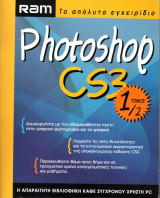 RAM - Photoshop Cs3 Τόμος 1