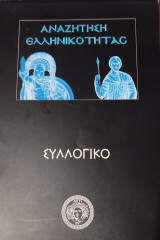 Αναζήτηση Ελληνικότητας