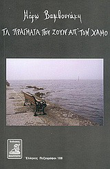 Τα πράγματα που ζουν απ' τον χαμό: Μυθιστόρημα