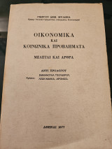 Οικονομικά και Κοινωνικά προβλήματα - Μελέτιος και Άρθρα