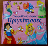 Παραμυθένιος κόσμος: Πριγκίπισσες