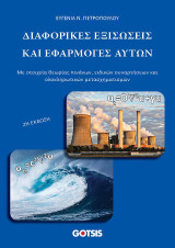 ΔΙΑΦΟΡΙΚΕΣ ΕΞΙΣΩΣΕΙΣ ΚΑΙ ΕΦΑΡΜΟΓΕΣ ΑΥΤΩΝ: Με στοιχεία θεωρίας πινάκων,ειδικών συναρτήσεων και ολοκληρωτικών μετασχηματισμών