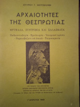 Αρχαιότητες της Θεσπρωτίας. Θρύψαλα, συντρίμια και χαλάσματα