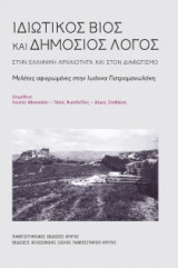 Ιδιωτικός βίος και δημόσιος λόγος στην ελληνική αρχαιότητα και στο διαφωτισμό