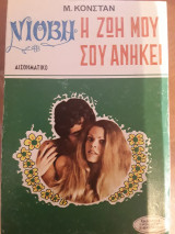 Η ζωή μου σου ανήκει Νιόβη 5