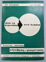 Από το γυμνάσιο στο λύκειο