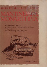 Μαντινειακά μοναστήρια
