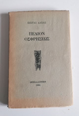 Πεδίον Οσφρήσεως - Κώστας Λαχάς (Πρώτη Έκδοση 1964) - Με Ιδιόχειρη Αφιέρωση & Υπογραφή