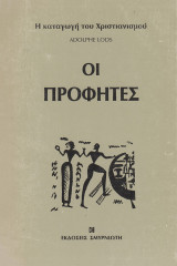 Οι προφήτες