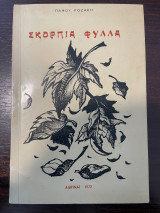 Σκόρπια Φύλλα