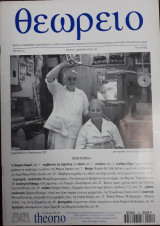 Θεωρείο Τεύχος 12