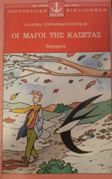Οι μάγοι της κασέτας