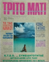 Τρίτο Μάτι, τεύχος 7