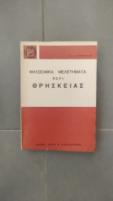 ΦΙΛΟΣΟΦΙΚΑ ΜΕΛΕΤΗΜΑΤΑ ΠΕΡΙ ΘΡΗΣΚΕΙΑΣ