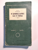 Ο Κομμισσάριος Και Ο Γιόγκι