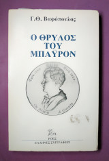 Ο Θρύλος του Μπάϋρον