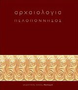 Αρχαιολογία: Πελοπόννησος