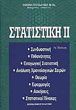 ΣΤΑΤΙΣΤΙΚΗ ΙΙ