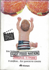 Fast Food Nation - Πρώτη Έκδοση 2005