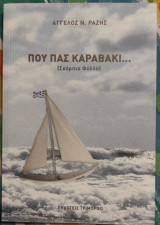 Που πας καραβάκι...: Σκόρπια φύλλα