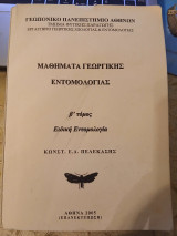 Μαθήματα Γεωργικής Εντομολογίας β' τόμος Ειδική Εντομολογία