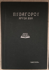 Πυθαγόρου Χρυσά Έπη