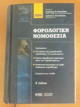 Φορολογική νομοθεσία