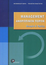 Management ανθρώπινων πόρων