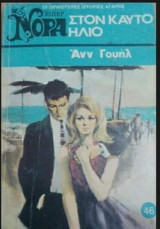 Στον καυτό ήλιο Βίπερ Νόρα Νο 46