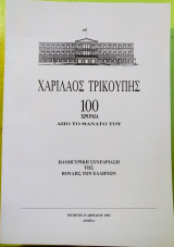 Χαρίλαος τρικούπης 100 χρόνια από τον θάνατο του
