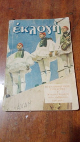 Περιοδικό Εκλογή 1951 (Διεύθυνσις: Ελένη Βλάχου) Τεύχος 71