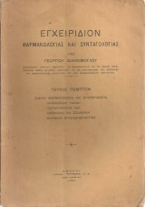 Εγχειρίδιον φαρμακολογίας και συνταγολογίας, τεύχος πέμπτον