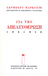Για την απελευθέρωση - Δοκίμιο Χέρμπετ Μαρκούζε μεταφράζει ο Νικηφόρος Αιγινήτης