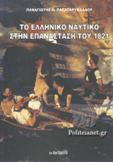 ΤΟ ΕΛΛΗΝΙΚΟ ΝΑΥΤΙΚΟ ΣΤΗΝ ΕΠΑΝΑΣΤΑΣΗ ΤΟΥ 1821